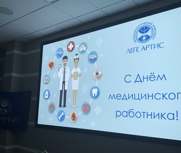 В  «Леге Артис» в канун Дня медицинского работника подвели итоги года в режиме онлайн