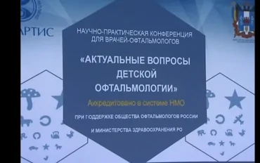 В «Леге Артис» прошла II межрегиональная конференция по детской офтальмологии