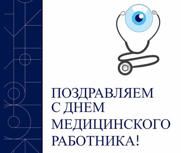 Поздравляем вас с Днем медицинского работника!